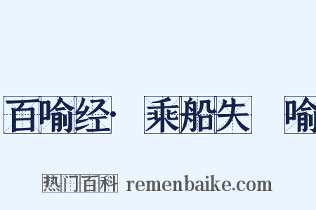 百喻经·乘船失釪喻是什么意思的图片